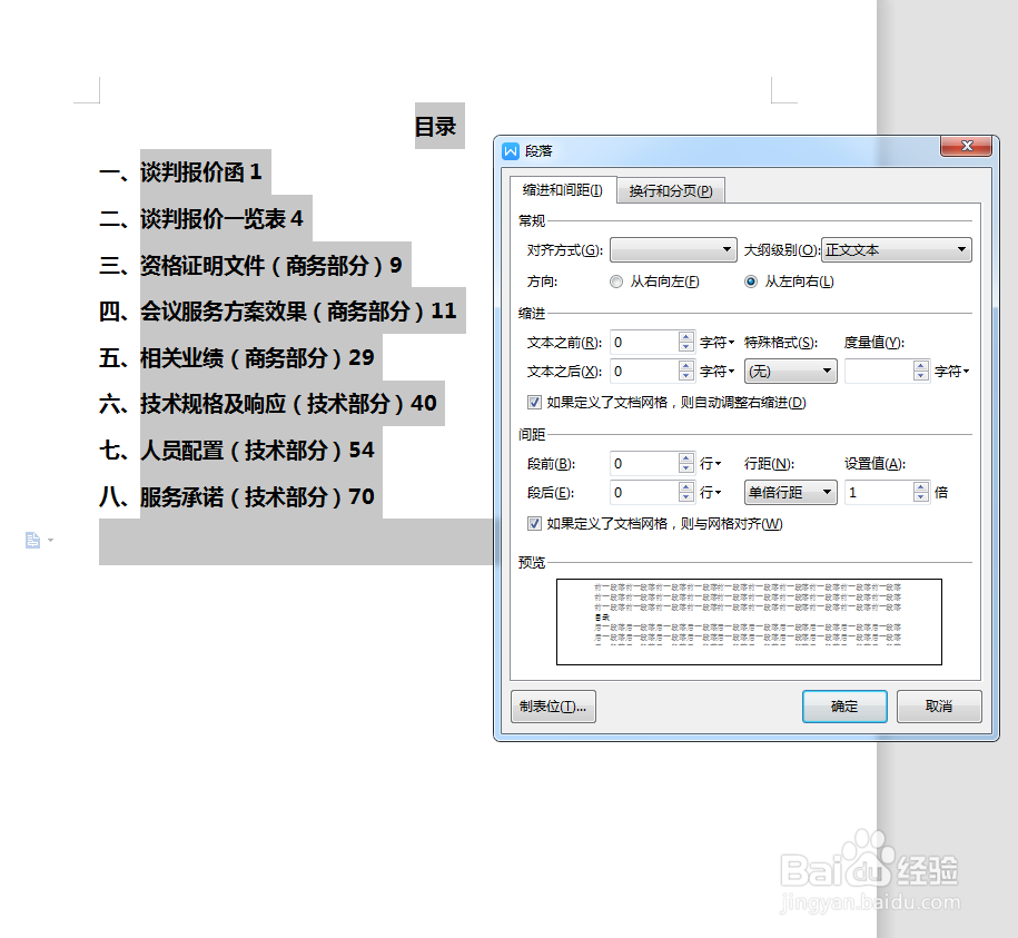 怎样快速对齐目录