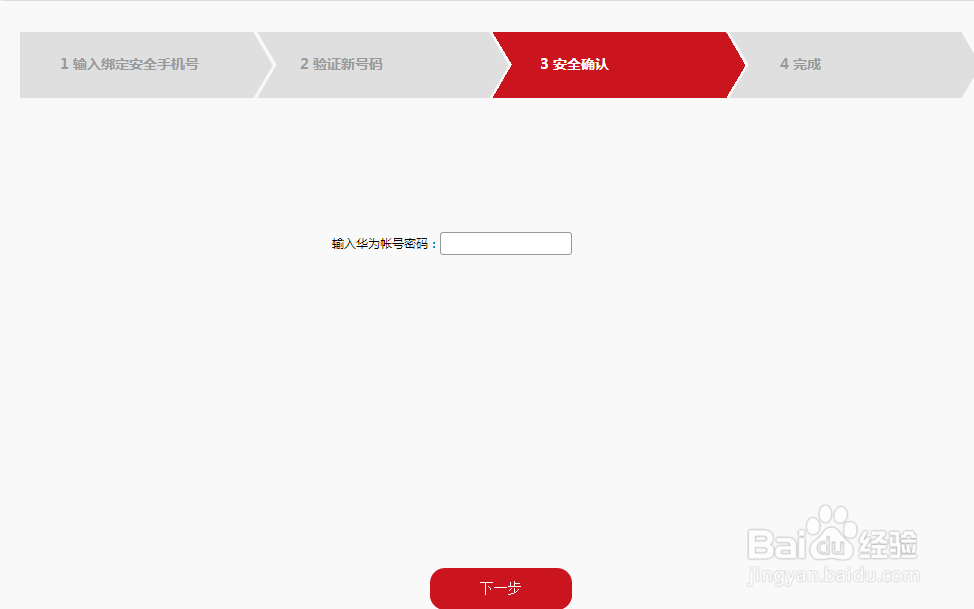 华为商城账号如何绑定安全手机