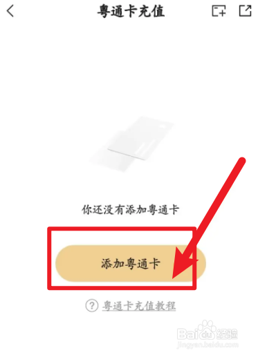 ETC车宝软件中如何添加粤通卡