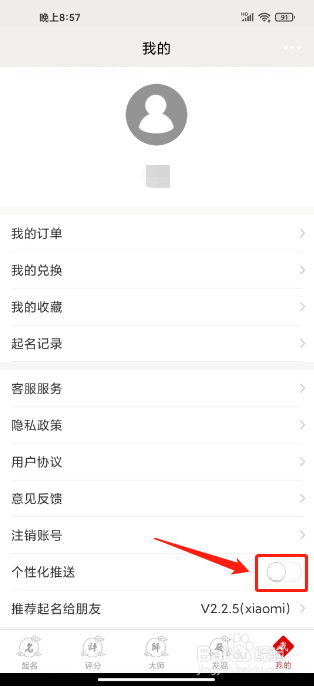 熊猫起名怎么关闭个性化推送
