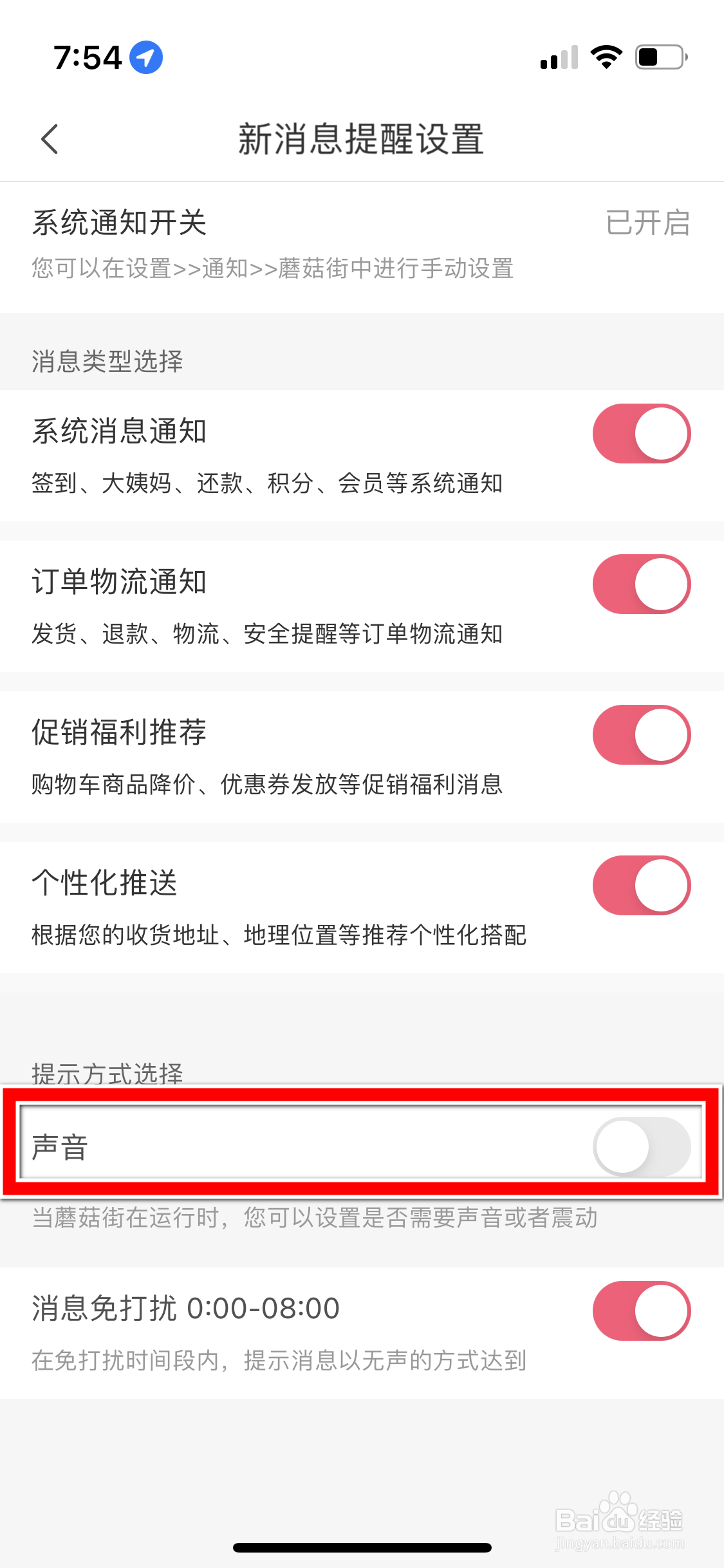 蘑菇街怎么开启声音提醒我收到新消息