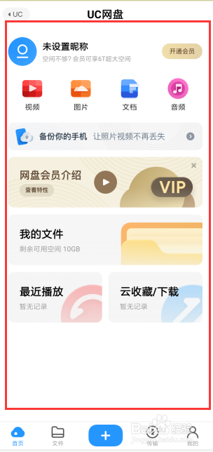 UC网盘获得会员后,有什么会员特权呢