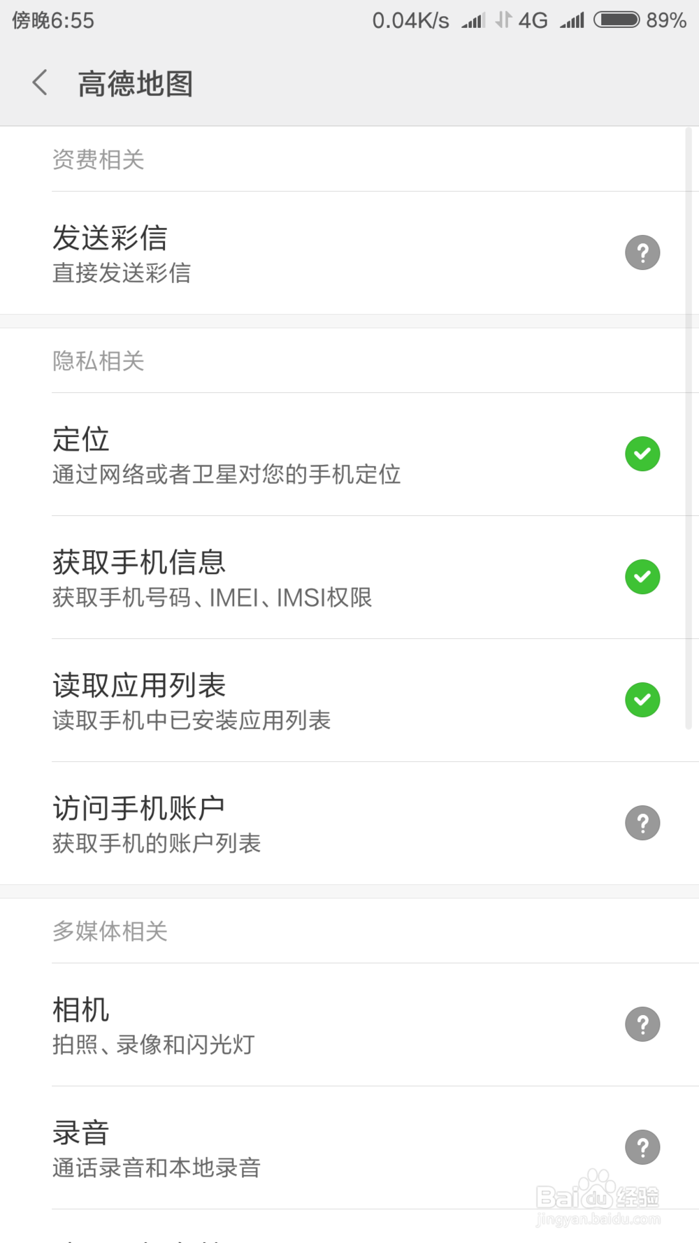 进入高德地图后需要修改系统设置怎么办