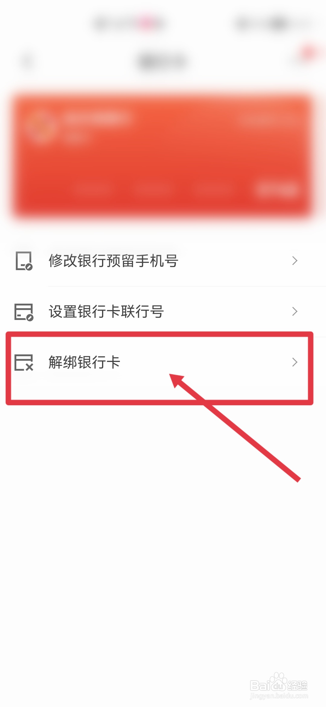 京东app怎么解绑银行卡