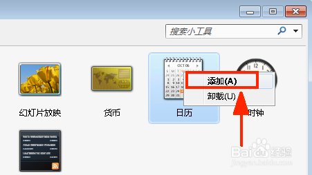 win7如何将日历添加到桌面