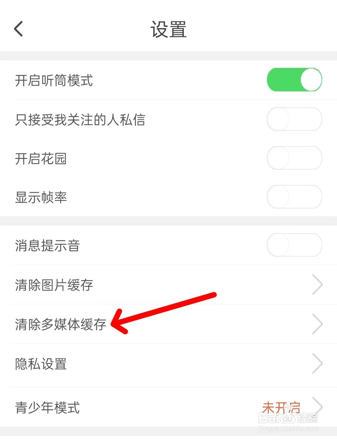 红人直播app怎么清除多媒体缓存