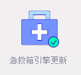系统急救箱怎么完成系统急救