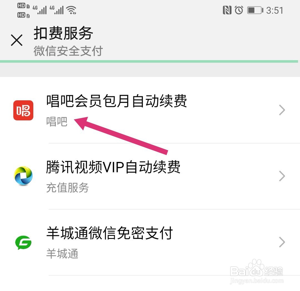 唱吧会员怎么取消自动续费 唱吧取消连续包月