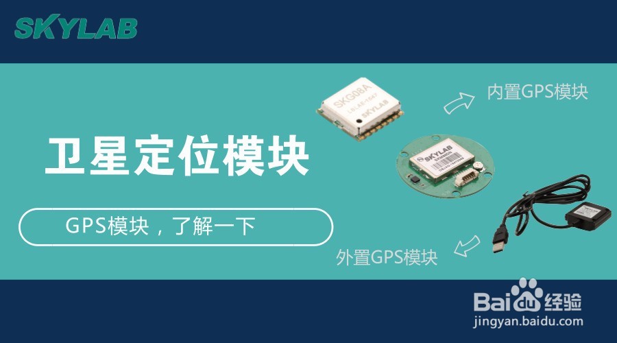 GNSS定位模块:内置GPS模块和外置GPS模块