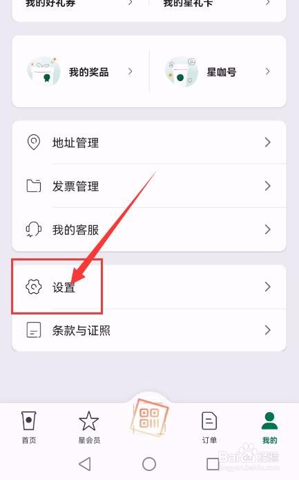 星巴克App如何设置登录密码