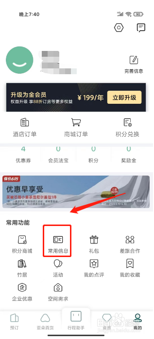 亚朵怎么添加常用入住人信息
