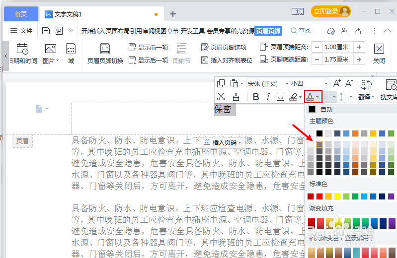 文档怎么设置页眉字体颜色为浅色