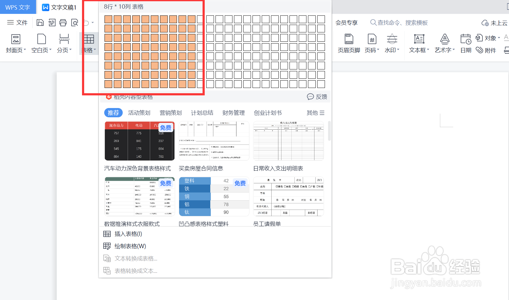 新手wps制作表格的步骤