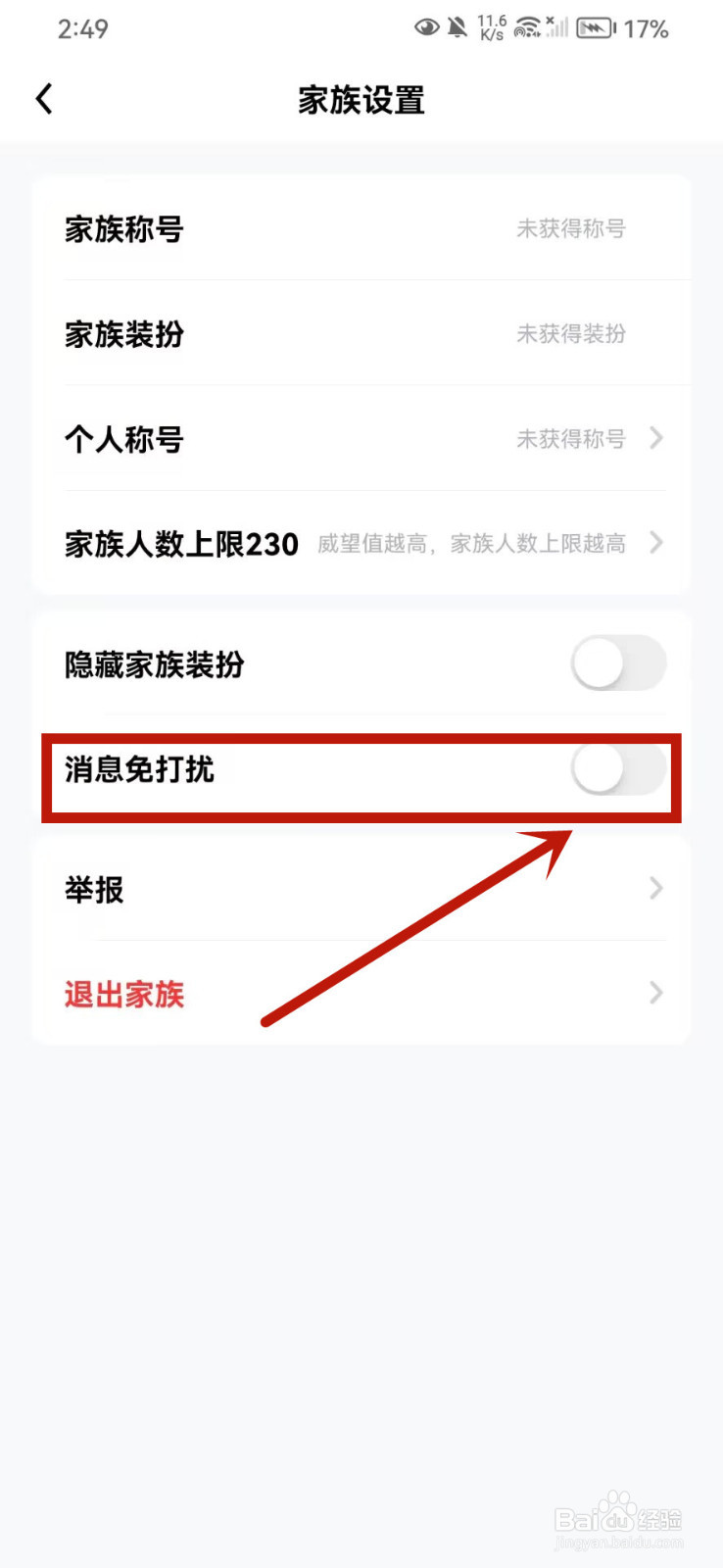 他趣怎么把家族的消息设为免打扰
