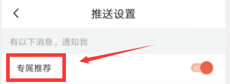 如何设置喜马拉雅的专属推荐通知