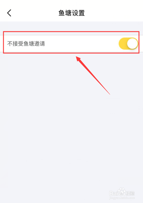 咸鱼如何设置不接受鱼塘邀请