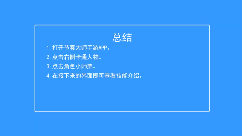 如何查看节奏大师小师弟的技能