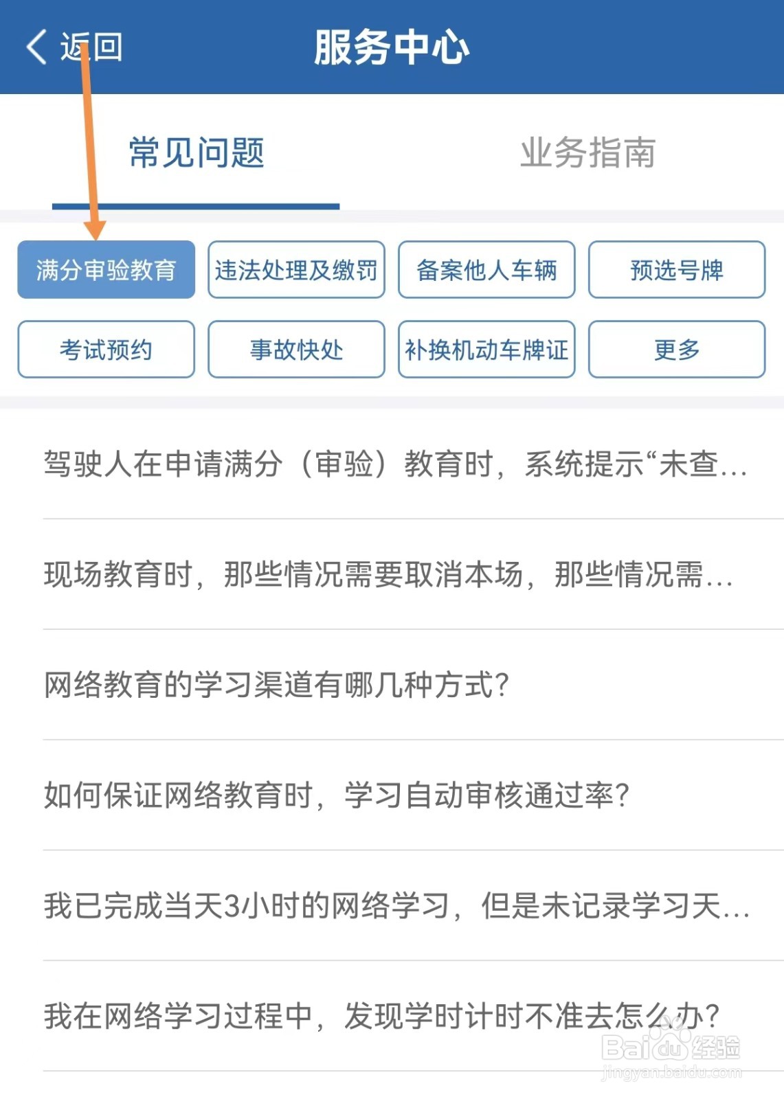 交管12123如何查看满分审验教育相关问题
