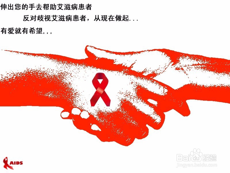 如何防止感染艾滋病