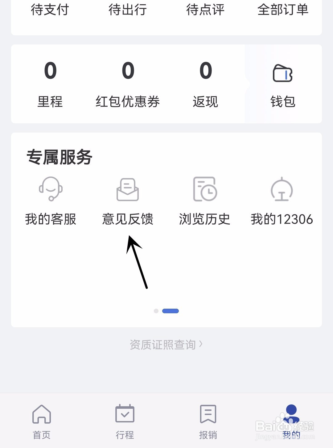 艺龙旅行怎么进行意见反馈