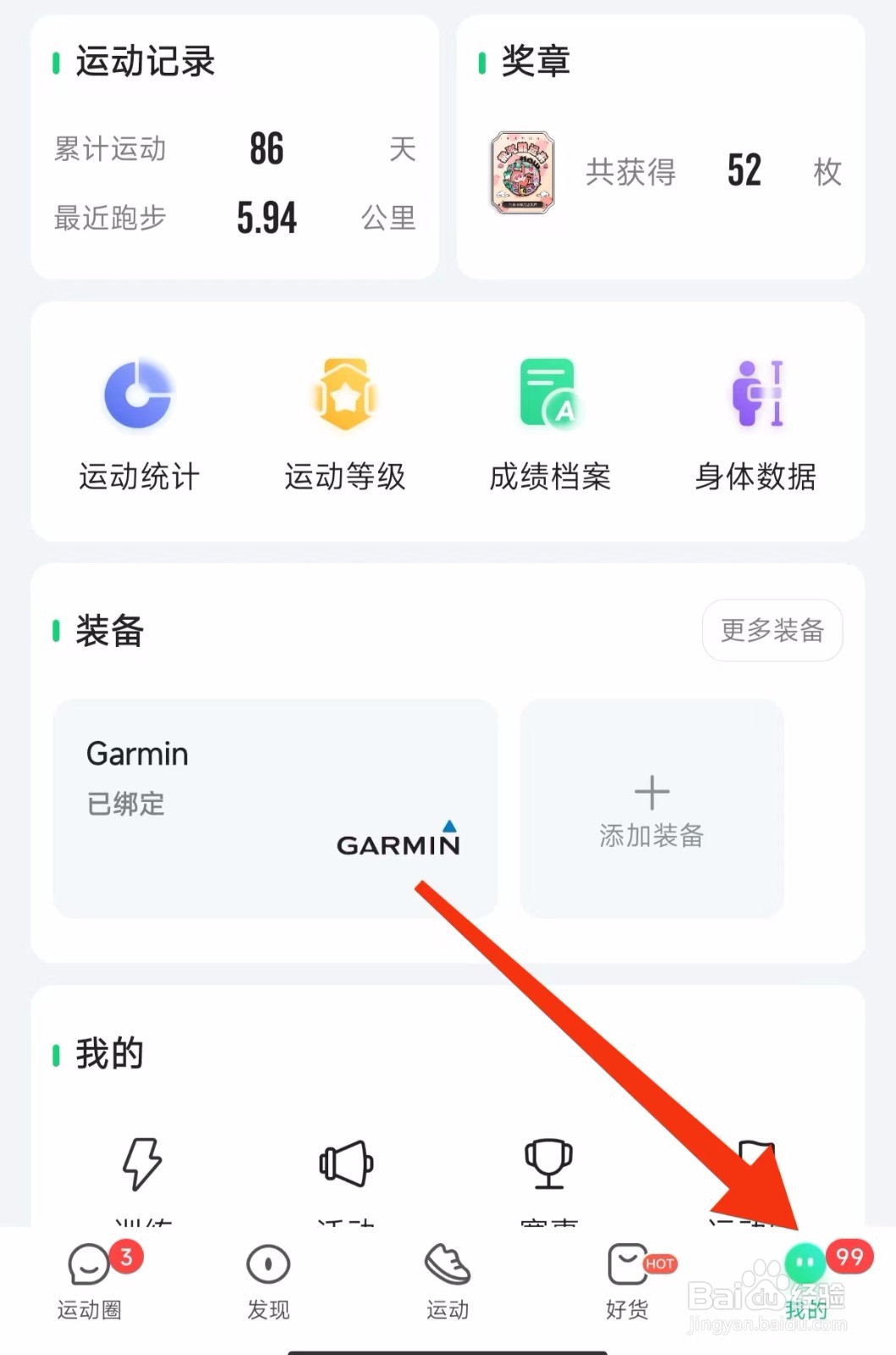 咕咚app的隐私设置哪里找?