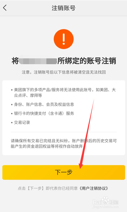 如何注销美团账号