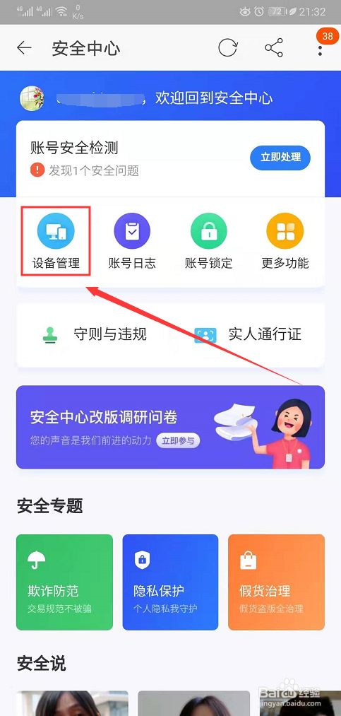 淘宝App怎么进行登录设备管理