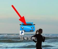 驾考宝典如何学习指示标志题目