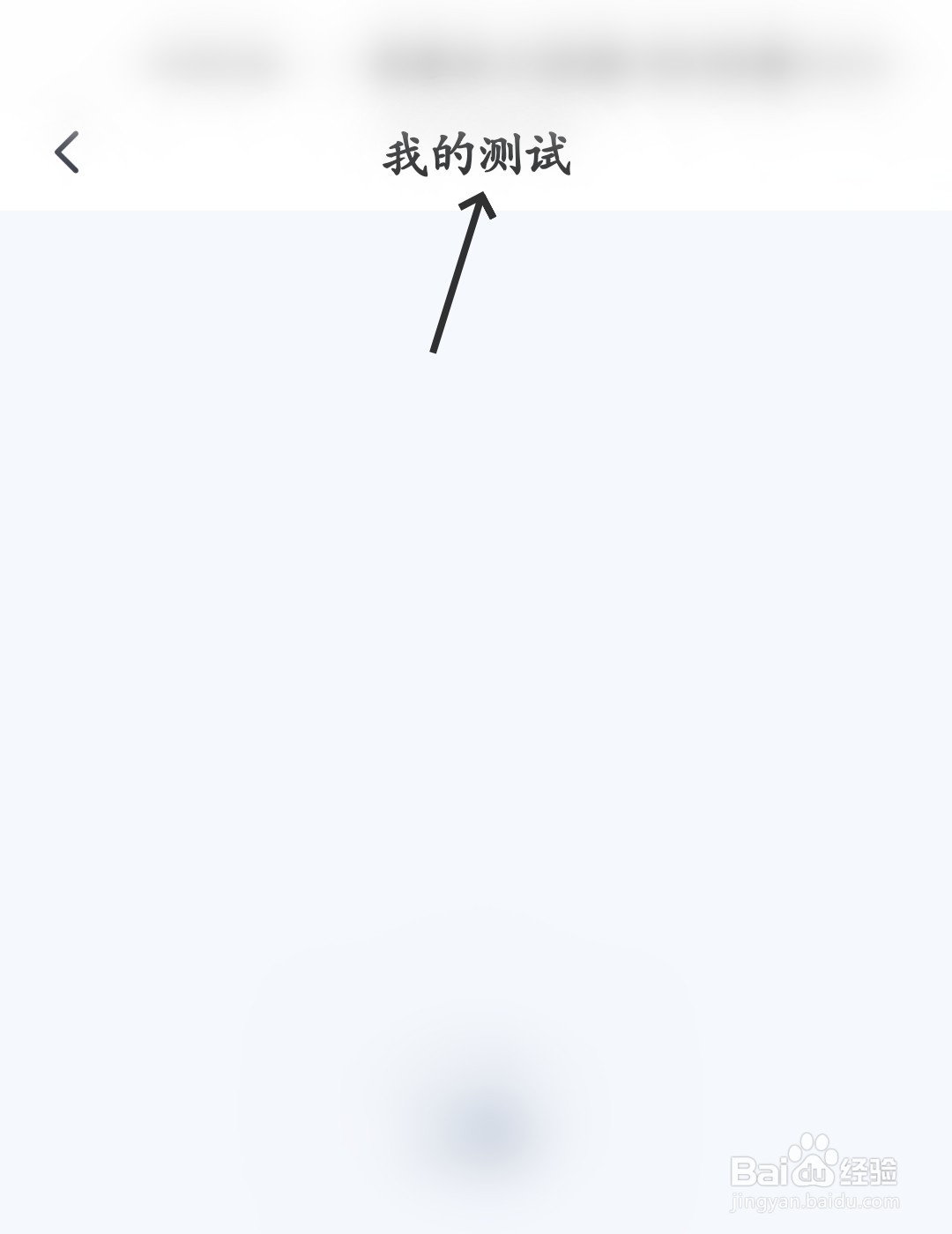 苏心怎么查看我的测试