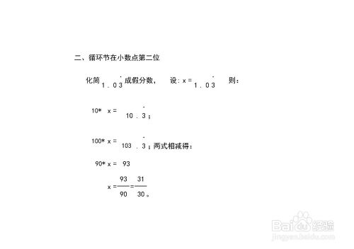 形如1 03一位循环节小数化分数的方法 百度经验