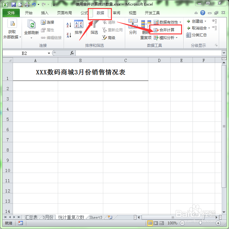 Excel中如何巧用合并计算来统计次数