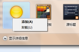 如何在windows7里设置天气小工具