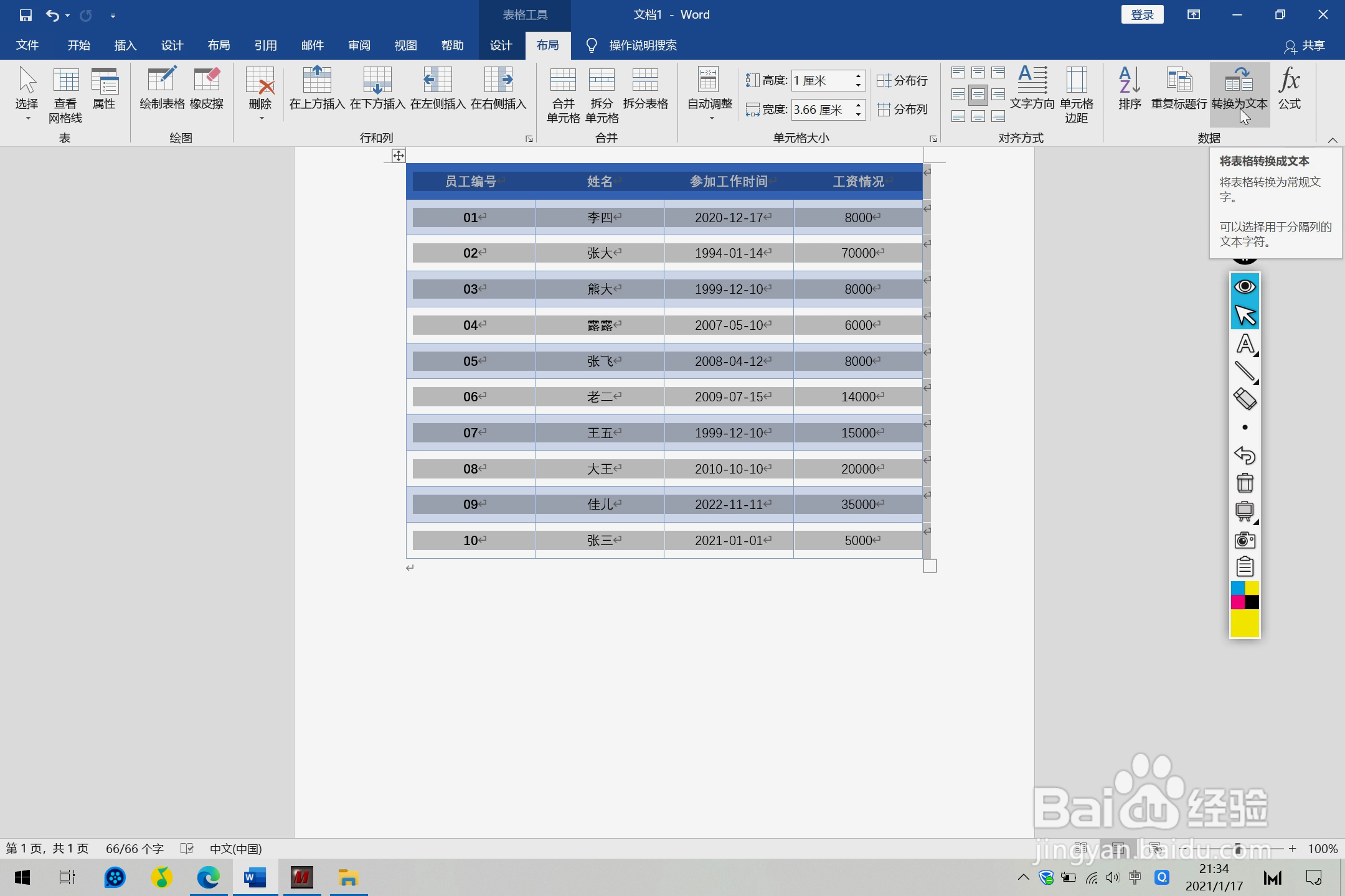 Word文档中文本转表格的方法