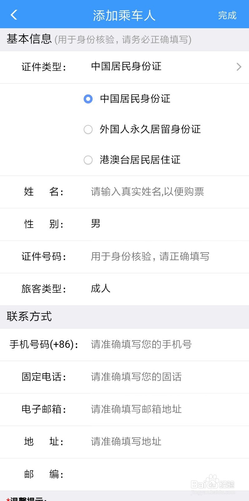 12306怎样添加乘客