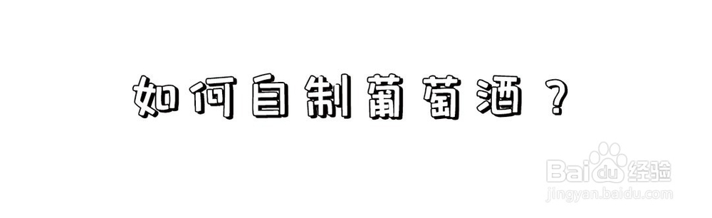 如何自制葡萄酒