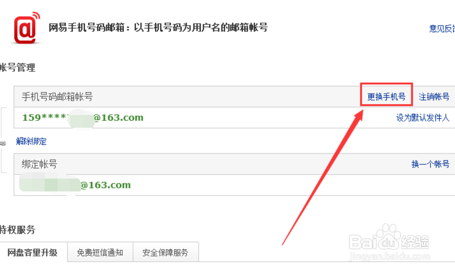 163邮箱怎样更换手机绑定
