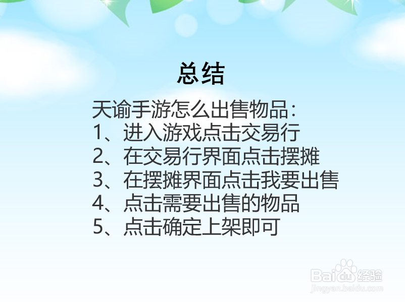 天谕手游怎么出售物品？