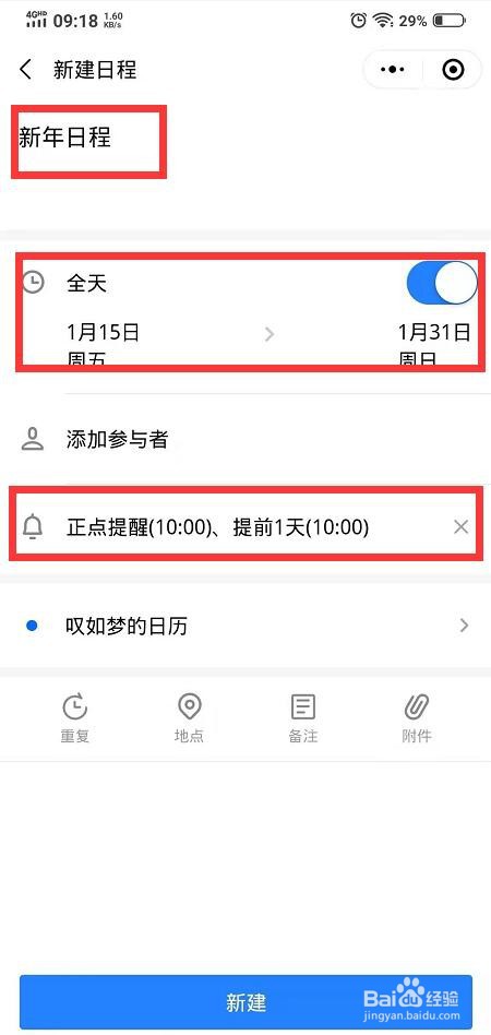 金山日历如何新建日程
