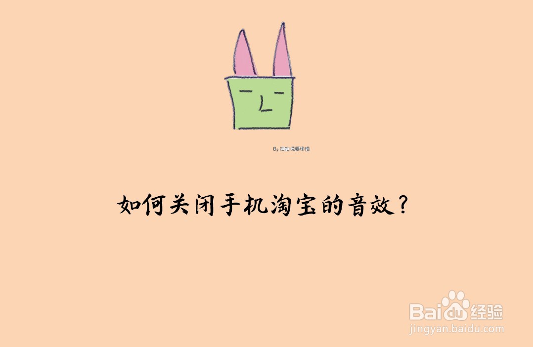 <b>如何关闭手机淘宝的音效</b>