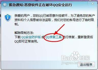 恶意软件正在破坏qq安全运行怎么办