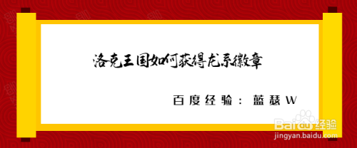 洛克王国如何获得龙系徽章