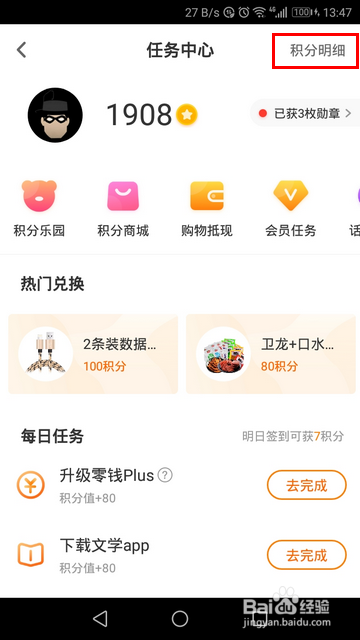 爱奇艺手机版怎样查看积分明细