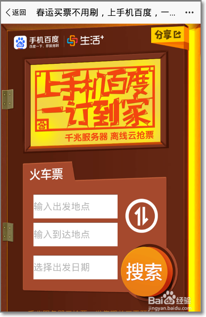 手机百度离线云抢票怎么预定火车票？