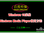 Win10系统Windows Media Player使用方法
