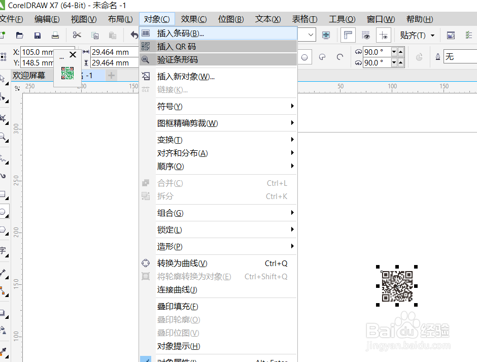 coreldraw如何制作二维码