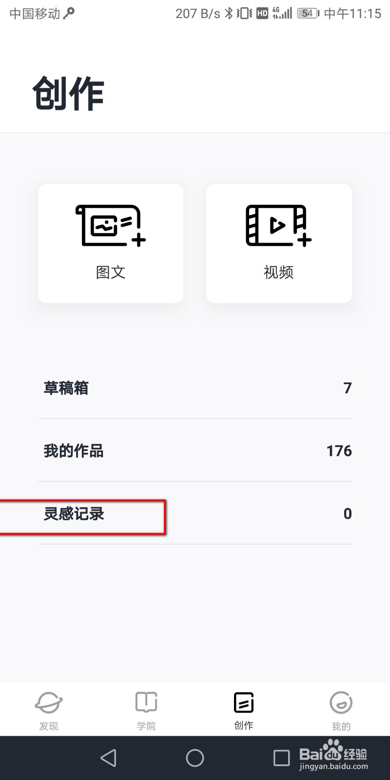 企鹅号app如何创作灵感记录?