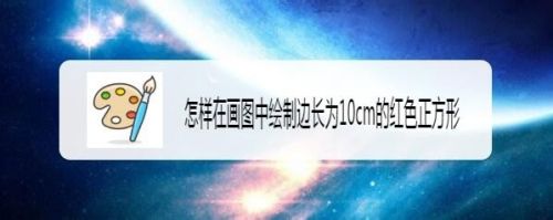 怎样在画图中绘制边长为10cm的红色正方形