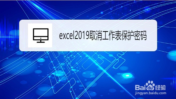excel2019如何取消工作表的保护密码