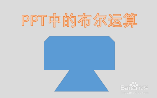 PPT教程：PPT中的布尔运算