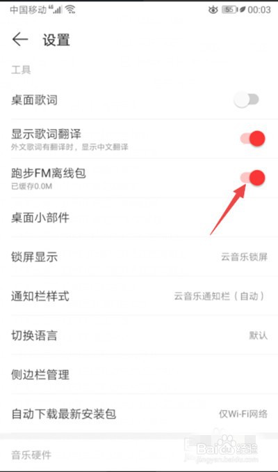 网易云音乐怎么开启跑步FM离线包?